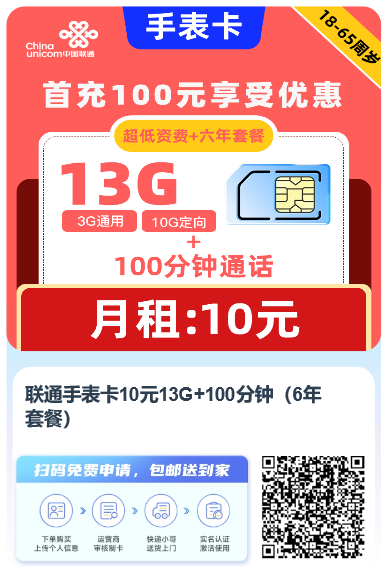 联通手表卡10元13G+100分钟(6年套餐)