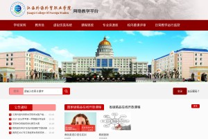 江西外语外贸职业学院网络教学平台网站缩略图