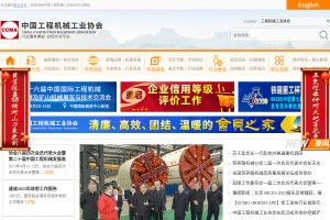 中国工程机械工业协会网站缩略图