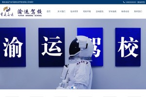 重庆渝运驾校网站缩略图